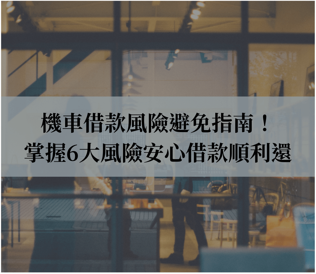 機車借款風險避免指南！掌握6大風險，安心借款輕鬆還