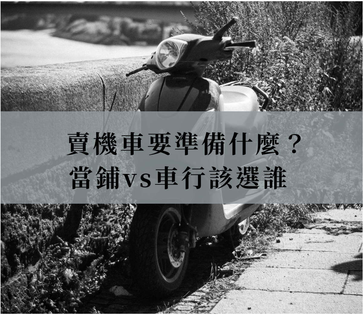 賣機車要準備什麼？當鋪vs車行該選誰