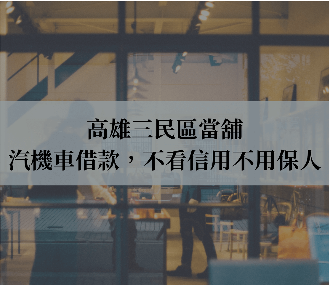 高雄三民區當舖｜汽機車借款，不看信用不用保人