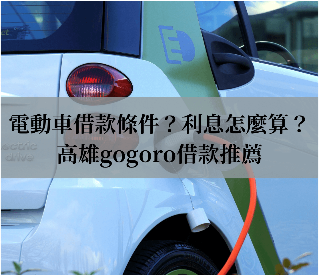 電動車借款條件？貸款利息怎麼算？高雄gogoro借款免留車推薦