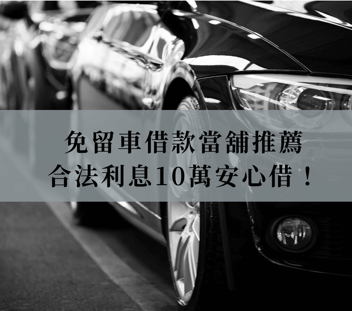 免留車借款當舖推薦，10萬安心借，利息1％起