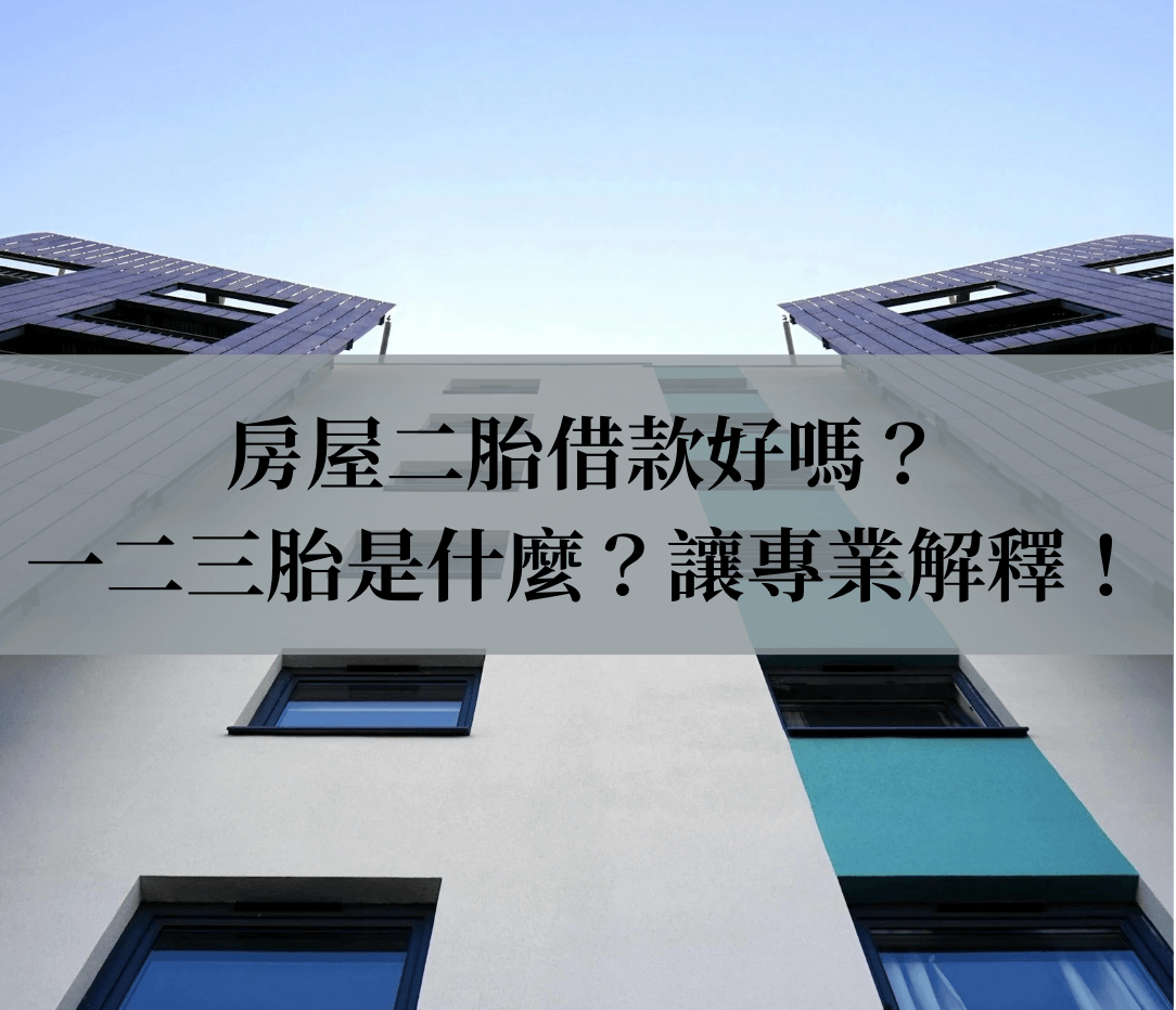 房屋二胎借款好嗎？一二三胎意思為何？合法當舖讓您安心借