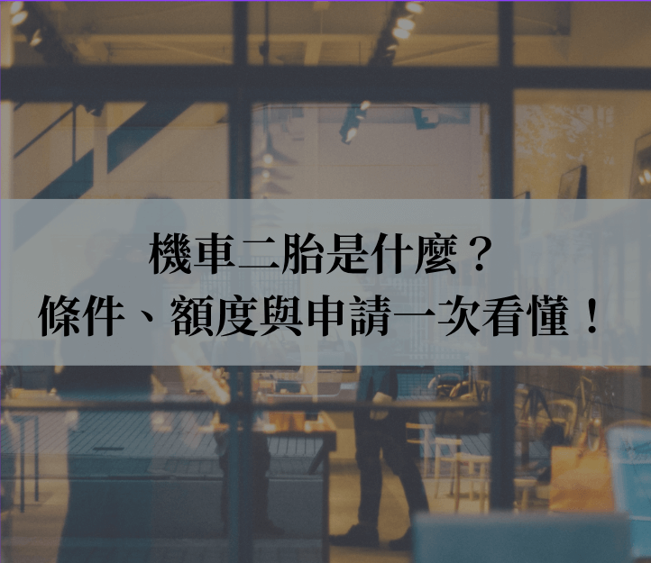 機車二胎是什麼？機車二胎條件、額度與申請一次看懂！