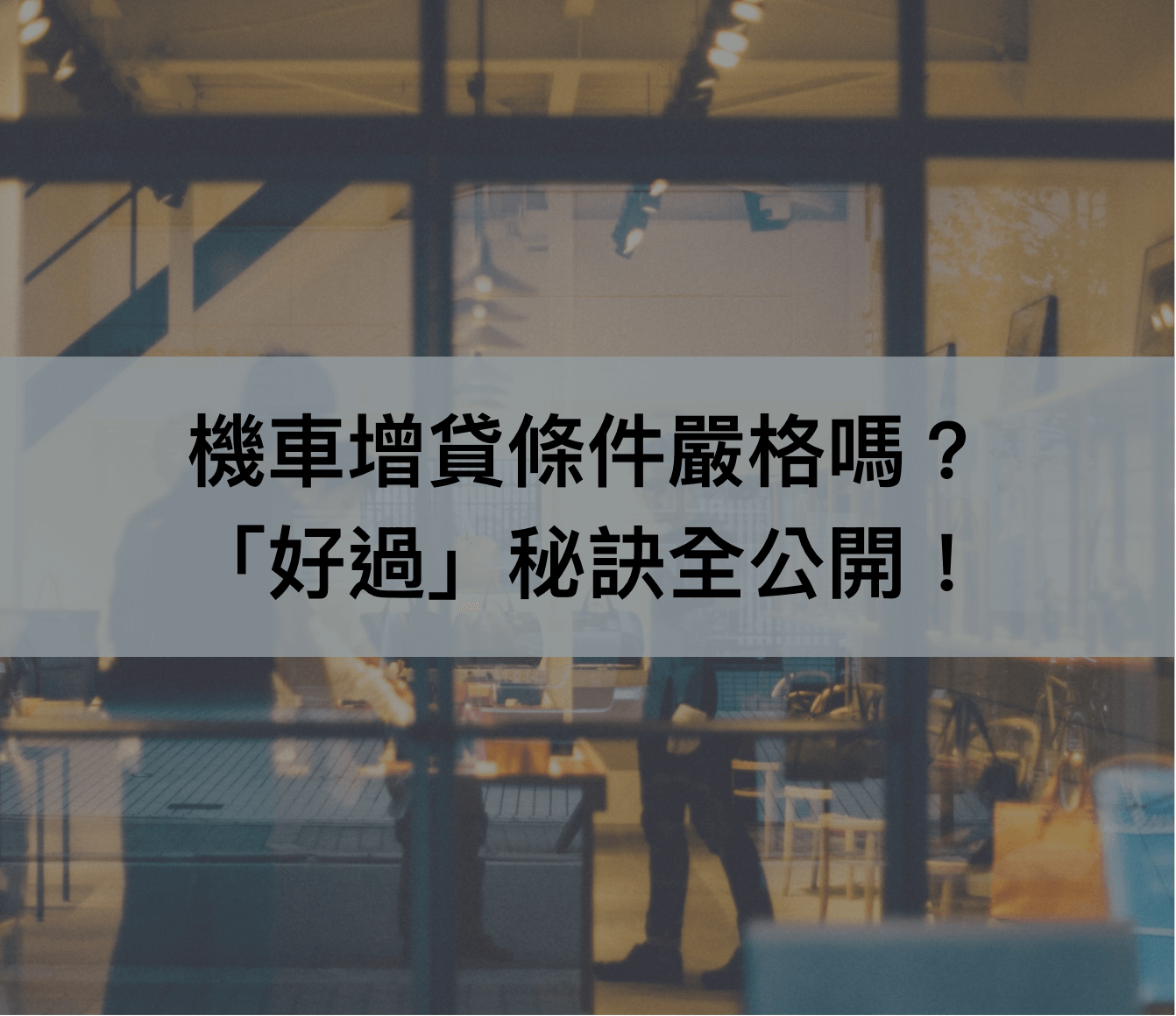 機車增貸條件嚴格嗎？你關心的「好過」秘訣全公開！