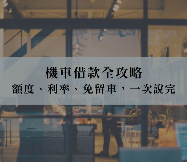 機車借款全攻略：額度、利率、免留車，一次說清楚