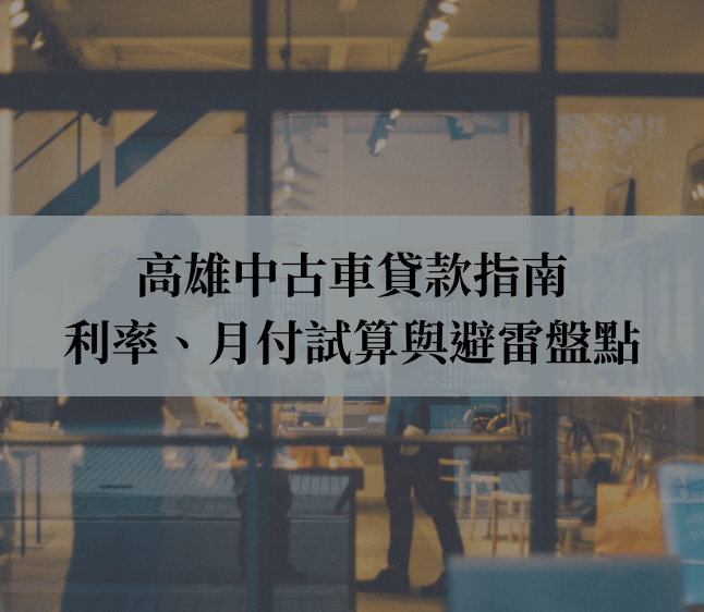 高雄中古車貸款指南｜陷阱、利率、月付試算與避雷盤點