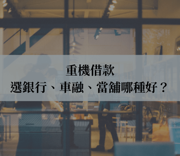 重機借款選銀行、車融、當舖哪種好？高雄億豐當舖幫你分析