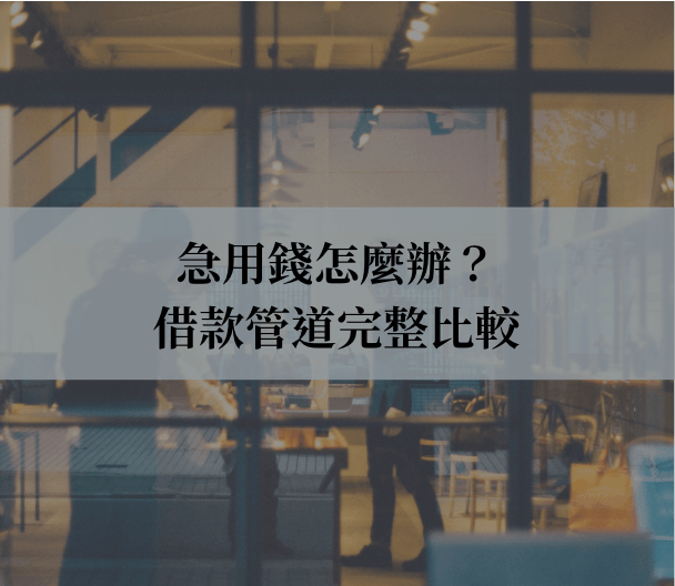 急用錢怎麼辦？借款管道完整比較（含利率、速度、注意事項）